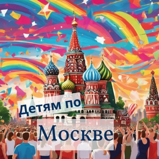 Детям по Москве | Шагать