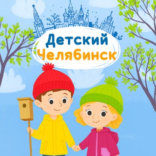 Детский Челябинск
