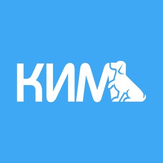 КИНОЛОГИЧЕСКИЙ КЛУБ КИМ