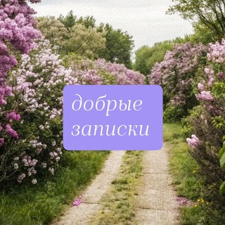 добрые записки 🌸✨