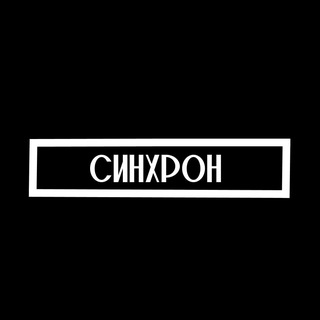 Кино-клуб СИНХРОН