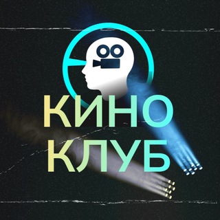 КиноКлуб