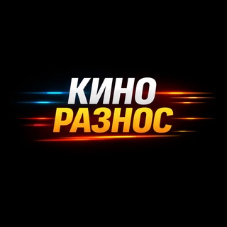 кино разнос