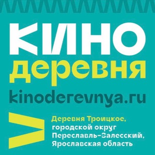 КИНОСЛАВЛЬ