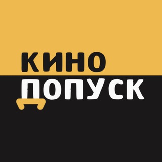 КиноДопуск