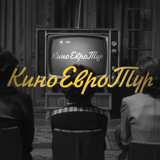 КиноЕвроТур