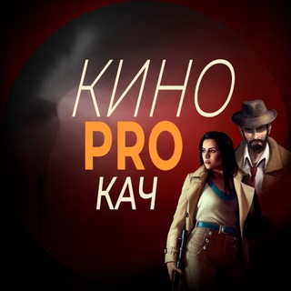 КИНОPROКАЧ⚡️