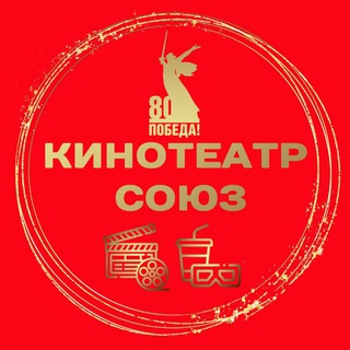 Кинотеатр "Союз" 🎬