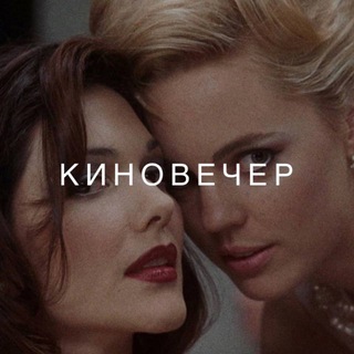 КИНОВЕЧЕР