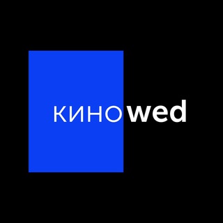киноwed