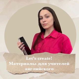 Let’s create: материалы для учителей английского