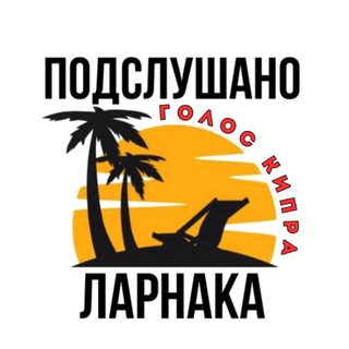 Подслушано Ларнака