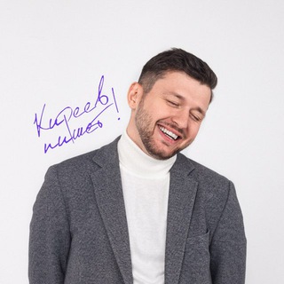 Киреев пишет!