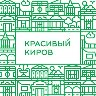 Красивый Киров