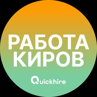 Вакансии в Кирове