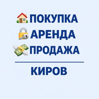 🔑Аренда Киров