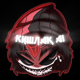 Кишлак АИ
