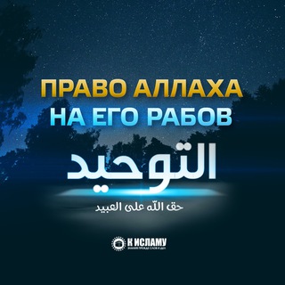 Права Аллаха на Его рабов | Китаб ат-Таухид