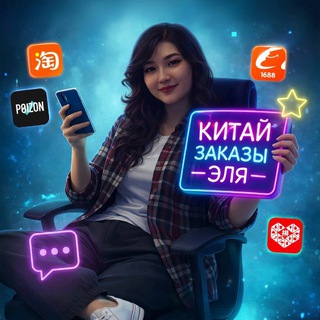 Китай заказы Эля
