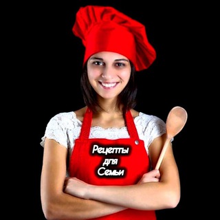 РЕЦЕПТЫ ДЛЯ СЕМЬИ