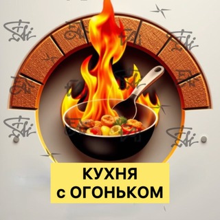 Кухня с огоньком
