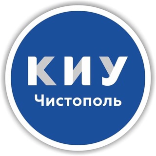 КИУ Чистопольский филиал