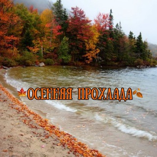 🍁ⲟⲥⲉⲏяя ⲡⲣⲟⲭⲗⲁⲇⲁ 🍂