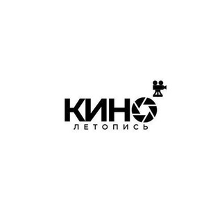 Кинолетопись