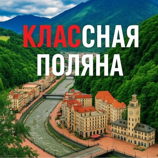 ❤️Классная Поляна❤️
