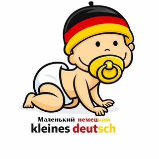Маленький немецкий/kleines_Deutsch