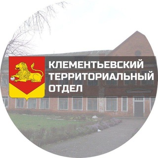 Клементьевский ТО