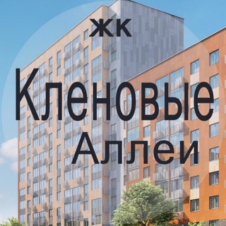 ЖК Кленовые Аллеи