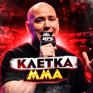 КЛЕТКА ММА