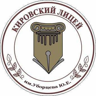 МКОУ"Кировский лицей" им.Уборцева Ю.Е.