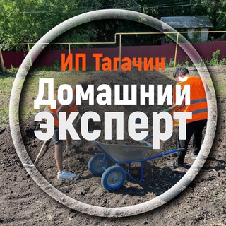 Домашний эксперт 🏠 ИП Тагачин