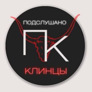 Подслушано Клинцы (32 регион)