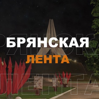 Брянская Лента | Новости и события