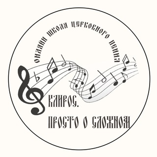 Певческая школа и регентские курсы