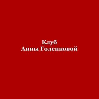 Клуб Анны Голенковой