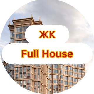 ЖК Full House Фулл хаус