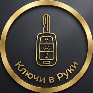 Ключи в Руки