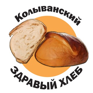КАНАЛ Колыванский ЗДРАВЫЙ ХЛЕБ
