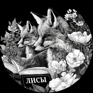 Издательство "ЛИ́СЫ"🦊