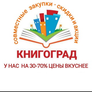КНИГОГРАД / book city / книги / Совместные закупки