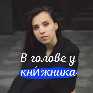 В голове у кни́жника📚