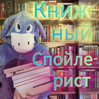 Книжный спойлерист