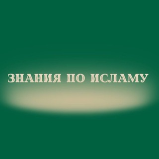 Знания по исламу📚