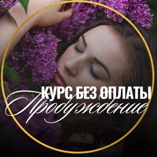 ✨ Твои ключи к новой реальности| курс без оплаты