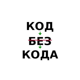 Код без кода