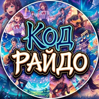 Код Райдо